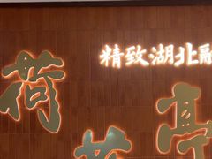 -荷花亭·湖北融合菜(十堰武商MALL店)