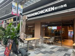 -Kyochon1991校村(共和路店)