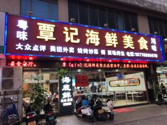 门面-覃记海鲜美食餐厅