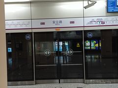 -安立路(地铁站)