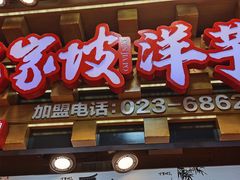 -周小亮丁家坡洋芋(全国总店)