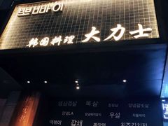 门面-韩国料理大力士(屏风街店)