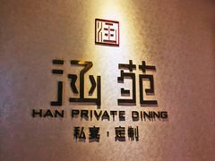 -涵苑私宴定制(外滩店)