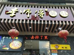 门面-李师傅脆肚(华强北店)