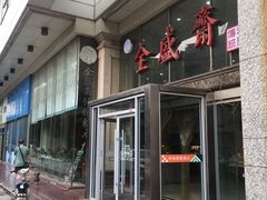 -清真全盛斋传统糕点(许士庙店)