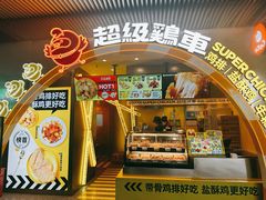 -超级鸡车(曹杨路店)