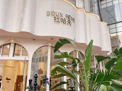 -杜哈夫DOUX RÊVE·生日蛋糕(日月光店)