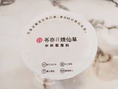 -书亦烧仙草(航海广场店)