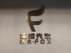 -Mr.Fox狐狸先生超级密室(南山店)