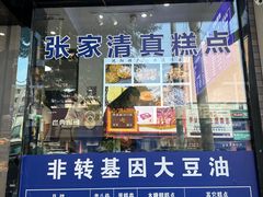 -张家清真糕点(奉天街店)