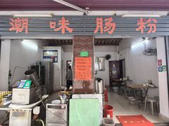 -潮味肠粉(猷巷店)