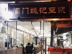 大堂-阊门姚记豆浆(旧学前直营店)