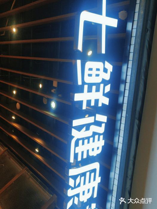 7fresh七鲜(大族广场店)门面图片