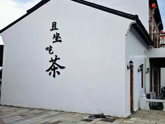 -丝绸小镇荻港古村
