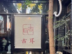 -古耳咖啡(北锣店)