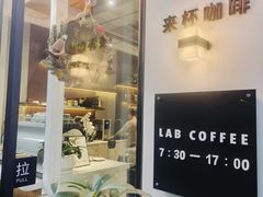 -LAB COFFEE来杯咖啡(宝龙店)