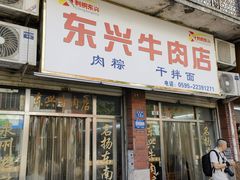 -东兴牛肉店(庄府巷店)