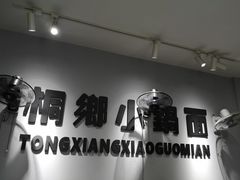 -梧桐面馆桐乡阿能面店(印象城店)