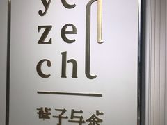 -叶子与茶(苏宁广场店)
