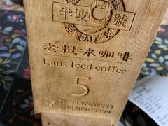 -半坡九号老挝冰咖啡