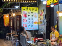 -陳添記·祖傳爽鱼皮(十五甫三巷店)