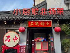 -小厨娘金榜题名(夫子庙秦淮河店)