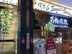 门面-苏梅花园(群星城店)