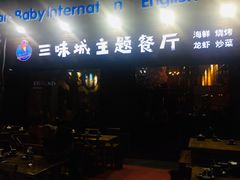 门面-三味城海鲜烧烤(盐河巷店)