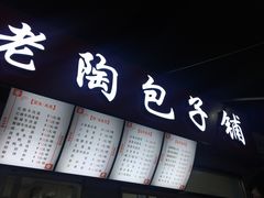 -老陶包子铺(南大西南村店)