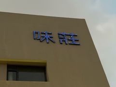 -味莊·青岛菜(云霄路店)