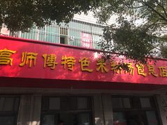 门面-高师傅特色米粉汤包(建设路店)