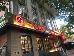 门面-一心烤肉(延安路店)