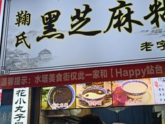 -鞠氏黑芝麻糊(水塔店)