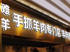 门面-兰州-西固陈记牛肉面·烧烤(山阴路店)