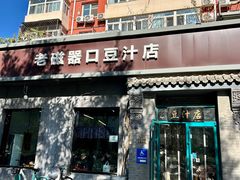门面-老磁器口豆汁店(方庄店)