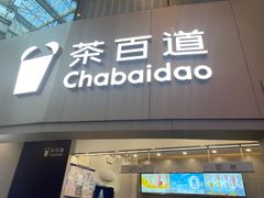 -茶百道(大兴绿地缤纷城店)