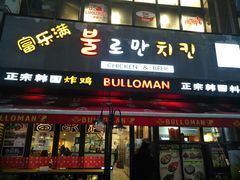 门面-富乐满韩国正宗炸鸡韩国料理(虹泉路店)