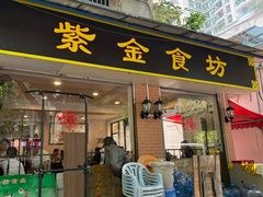 -紫金食坊(江南西路店)