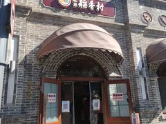 门面-北京稻香村(零号店)