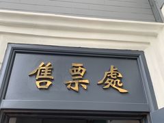 -中国铁道博物馆(正阳门馆)