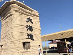 -哈密雅丹大海道景区