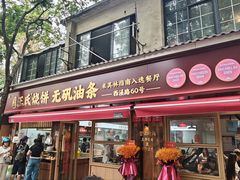 -文武王氏烧饼·无矾油条(西溪路店)