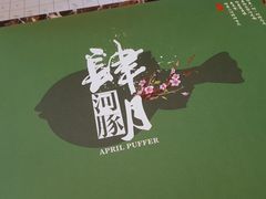 -肆月河豚·新淮扬(金融街店)