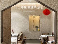 -十二粤味·顺德菜·焗海鲜(五四广场店)