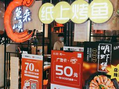-鱼来顺纸上烤鱼