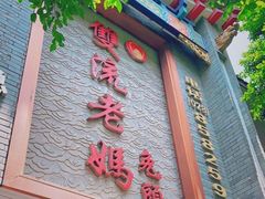 门面-双流老妈兔头(总店)