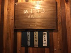 -仙峰天然面包(迎宾路店)