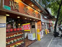 -顺记冰室(宝华路店)