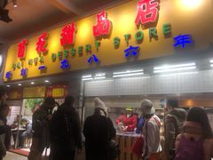 门面-百花传统甜品店(原址店)