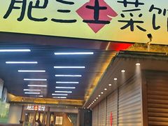 -肥三土菜馆(五四广场店)